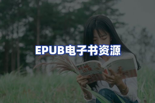 EPUB电子书资源
